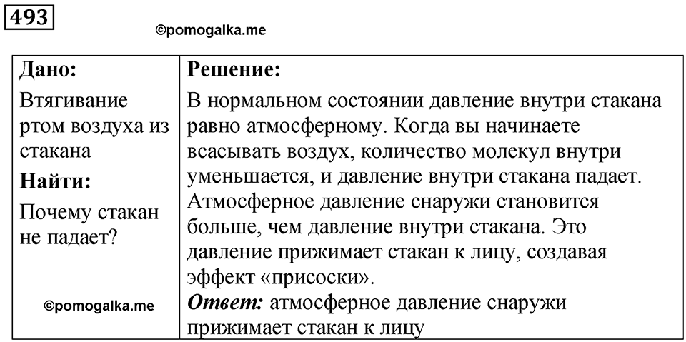 страница 67 номер 493 физика 7 класс Марон сборник задач и упражнений 2025 год