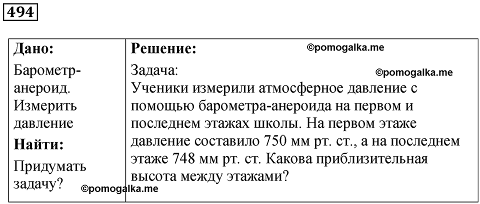 страница 67 номер 494 физика 7 класс Марон сборник задач и упражнений 2025 год