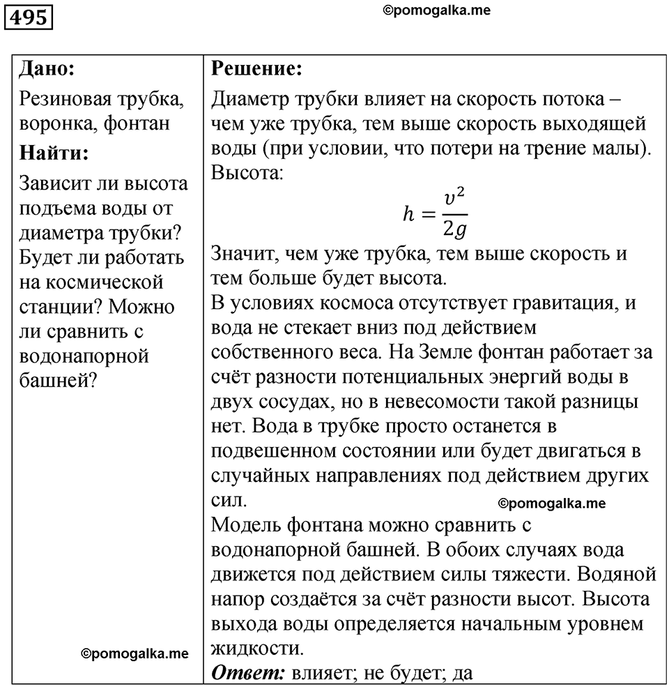 страница 67 номер 495 физика 7 класс Марон сборник задач и упражнений 2025 год