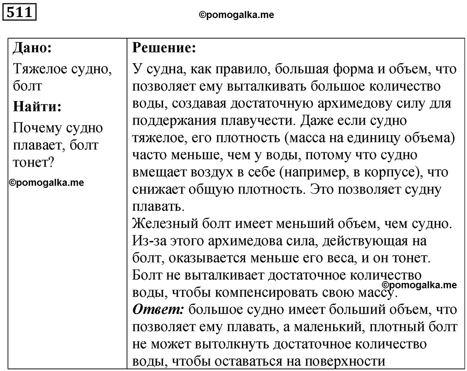 страница 69 номер 511 физика 7 класс Марон сборник задач и упражнений 2025 год