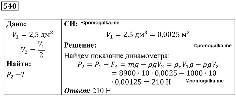страница 72 номер 540 физика 7 класс Марон сборник задач и упражнений 2025 год