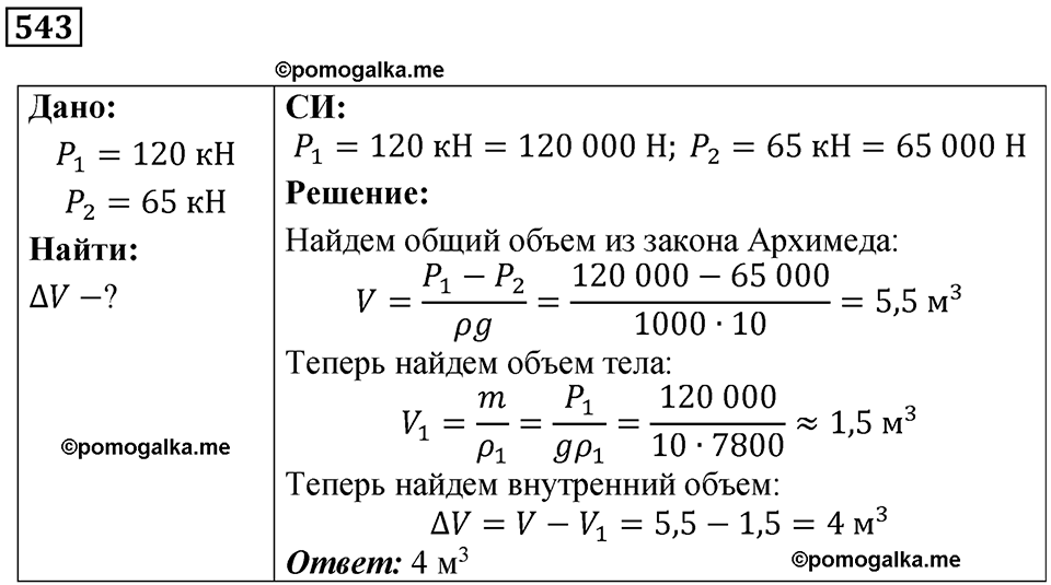 страница 72 номер 543 физика 7 класс Марон сборник задач и упражнений 2025 год