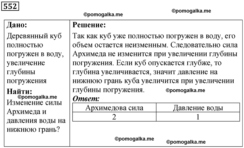 страница 74 номер 552 физика 7 класс Марон сборник задач и упражнений 2025 год