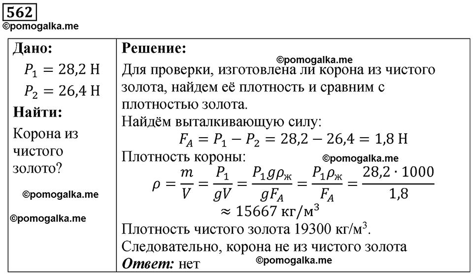 страница 78 номер 562 физика 7 класс Марон сборник задач и упражнений 2025 год
