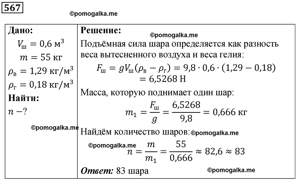 страница 79 номер 567 физика 7 класс Марон сборник задач и упражнений 2025 год