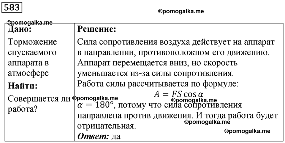 страница 82 номер 583 физика 7 класс Марон сборник задач и упражнений 2025 год