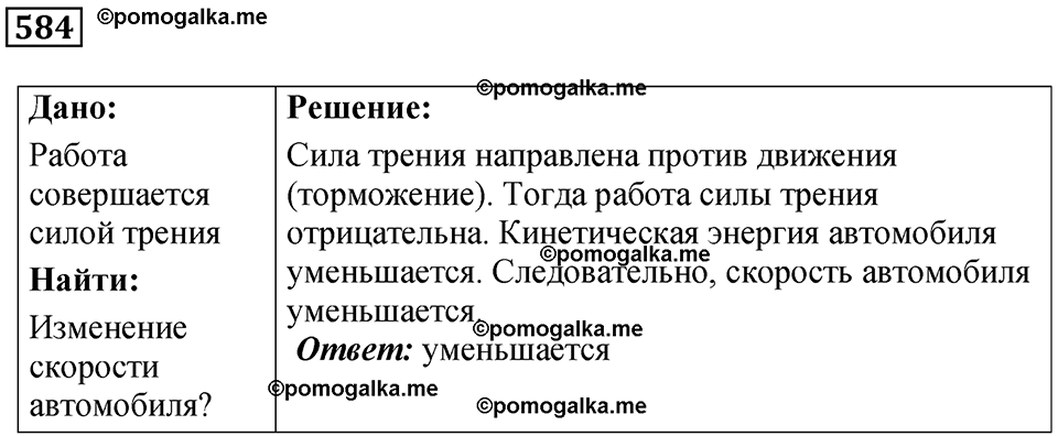 страница 82 номер 584 физика 7 класс Марон сборник задач и упражнений 2025 год