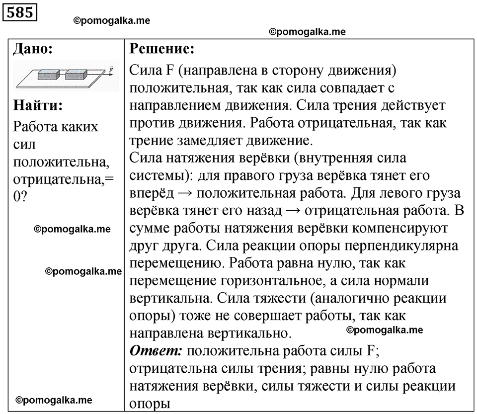 страница 82 номер 585 физика 7 класс Марон сборник задач и упражнений 2025 год