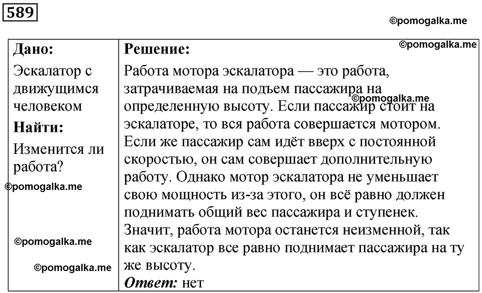 страница 83 номер 589 физика 7 класс Марон сборник задач и упражнений 2025 год