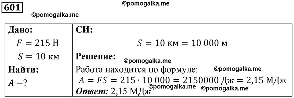 страница 84 номер 601 физика 7 класс Марон сборник задач и упражнений 2025 год