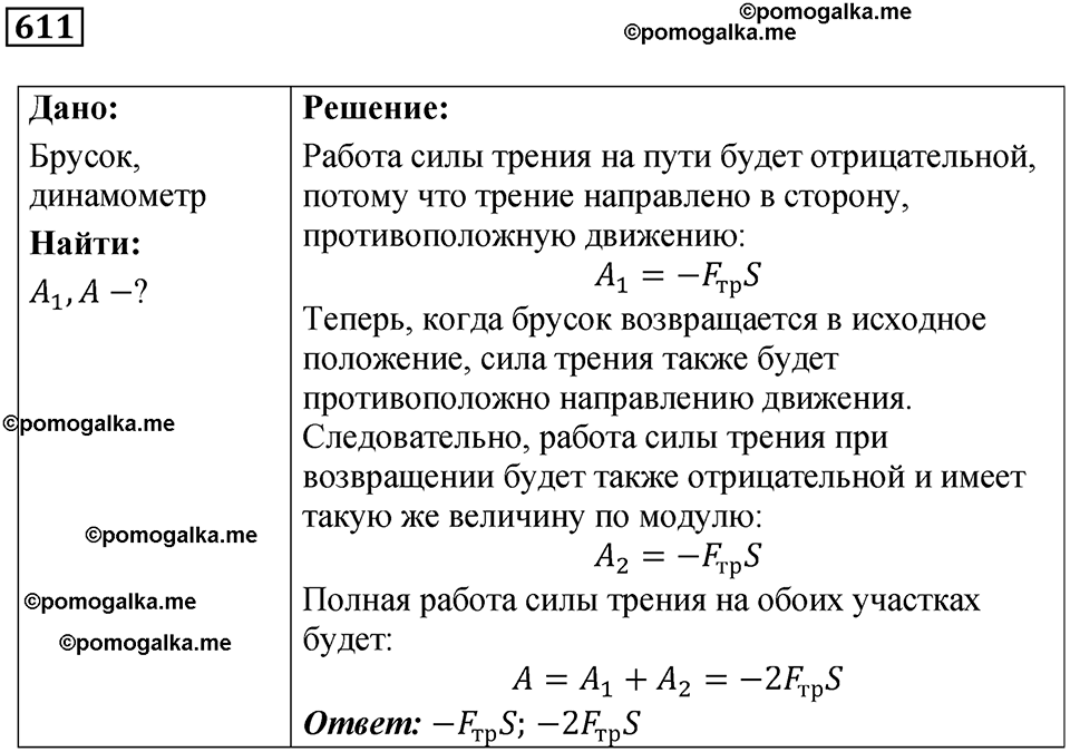 страница 85 номер 611 физика 7 класс Марон сборник задач и упражнений 2025 год