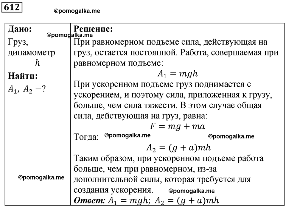 страница 85 номер 612 физика 7 класс Марон сборник задач и упражнений 2025 год