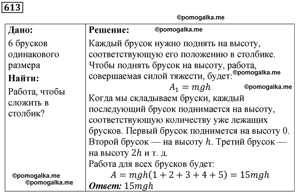 страница 85 номер 613 физика 7 класс Марон сборник задач и упражнений 2025 год