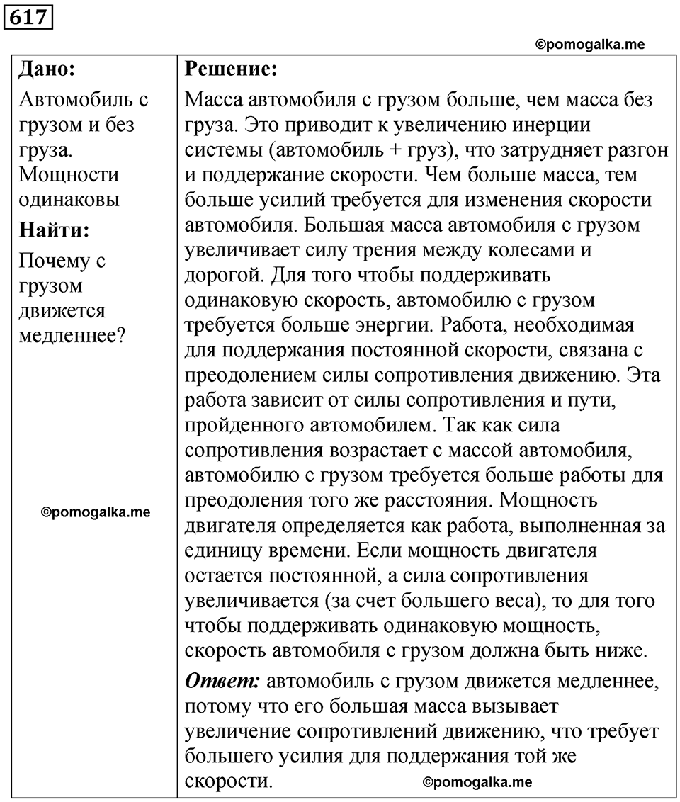 страница 86 номер 617 физика 7 класс Марон сборник задач и упражнений 2025 год