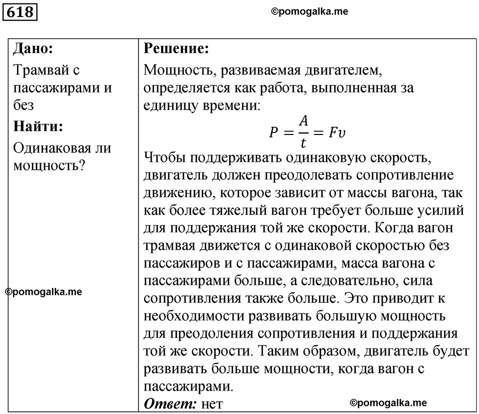 страница 86 номер 618 физика 7 класс Марон сборник задач и упражнений 2025 год