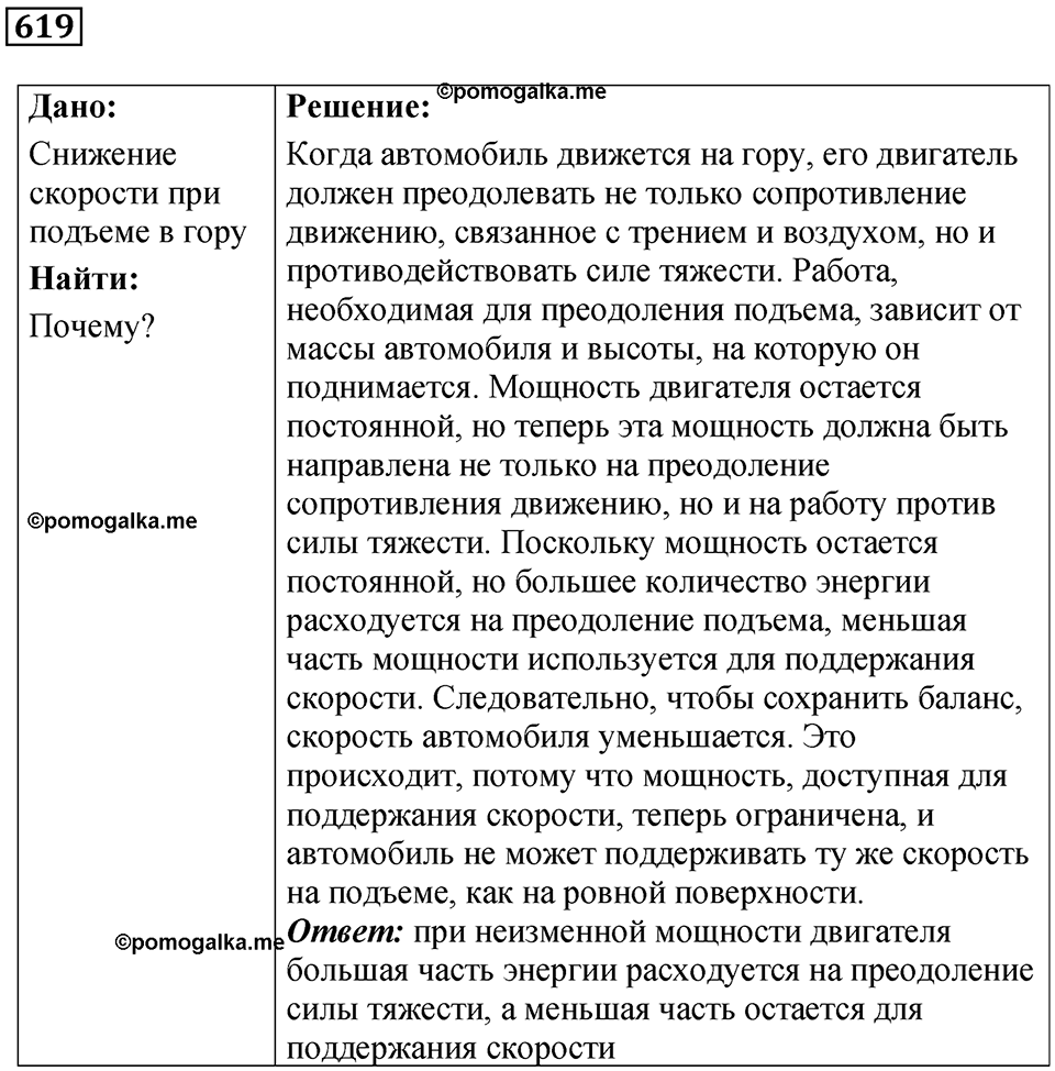 страница 86 номер 619 физика 7 класс Марон сборник задач и упражнений 2025 год