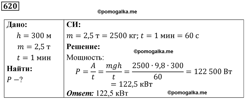 страница 86 номер 620 физика 7 класс Марон сборник задач и упражнений 2025 год