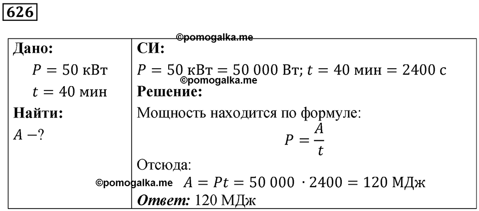 страница 87 номер 626 физика 7 класс Марон сборник задач и упражнений 2025 год