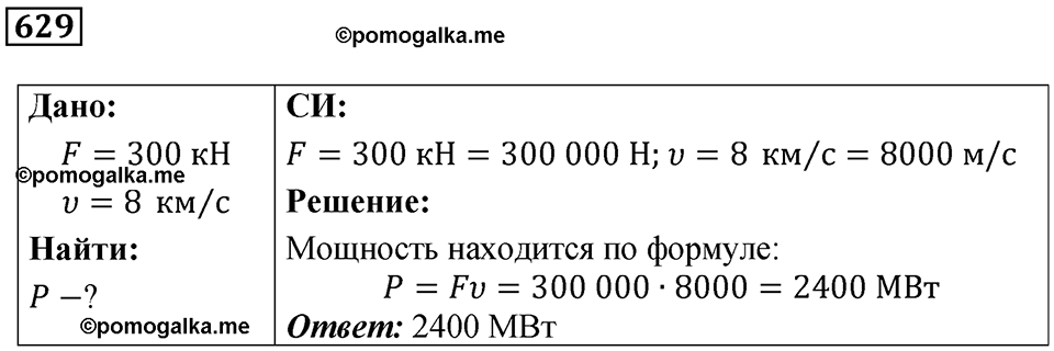 страница 87 номер 629 физика 7 класс Марон сборник задач и упражнений 2025 год