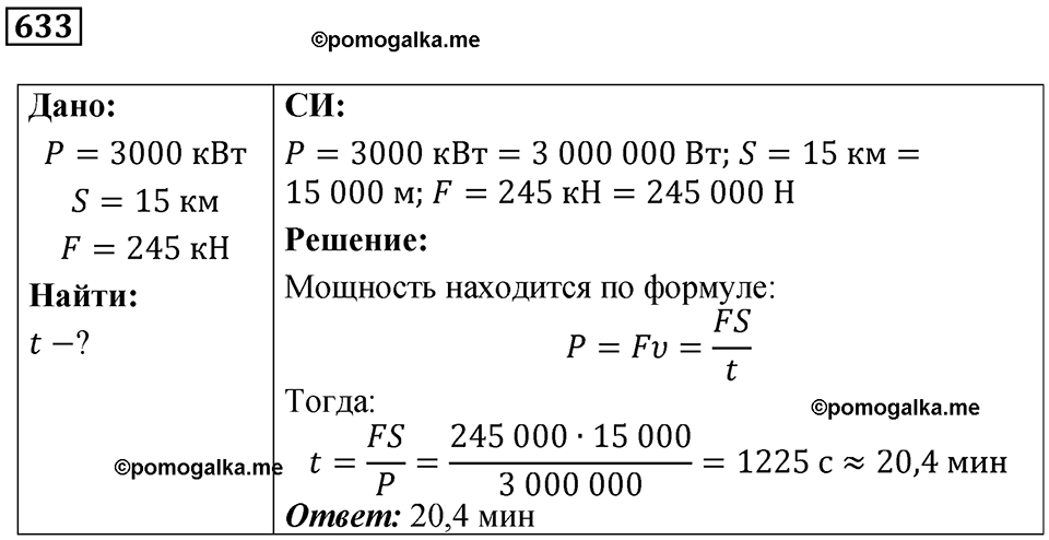 страница 87 номер 633 физика 7 класс Марон сборник задач и упражнений 2025 год