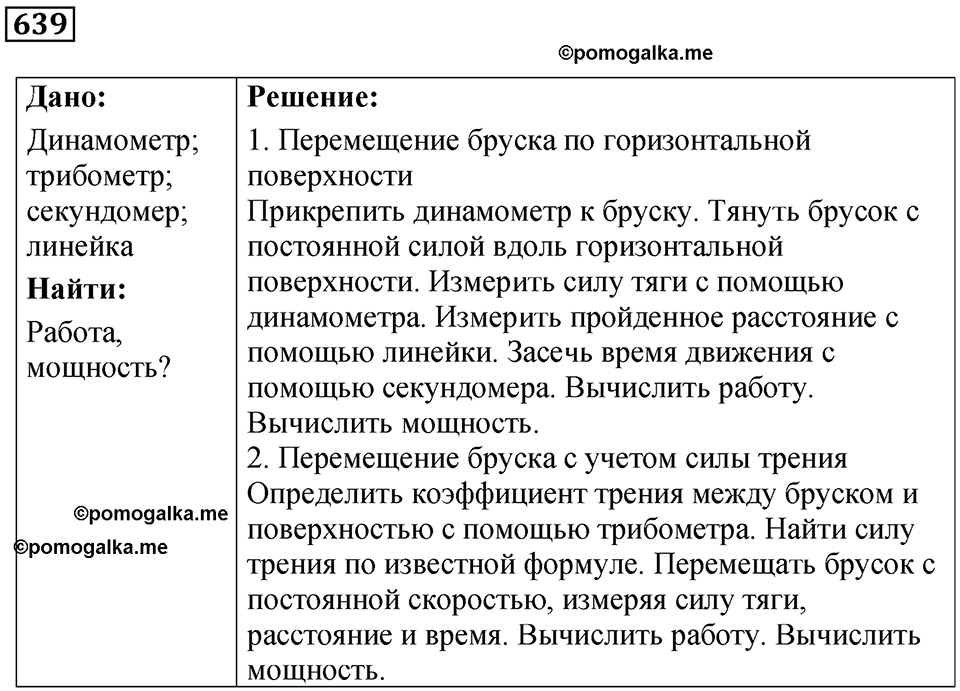 страница 88 номер 639 физика 7 класс Марон сборник задач и упражнений 2025 год