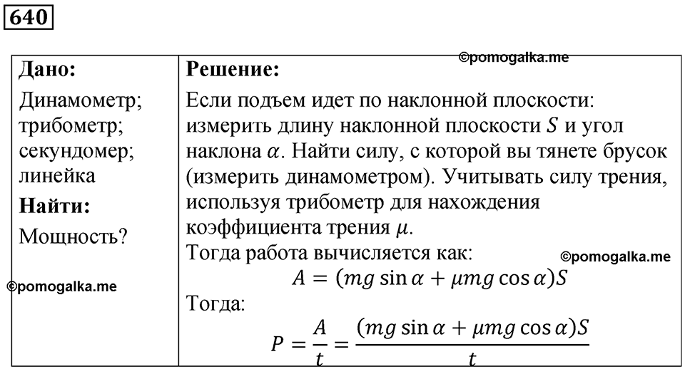 страница 88 номер 640 физика 7 класс Марон сборник задач и упражнений 2025 год