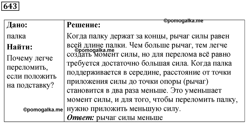 страница 88 номер 643 физика 7 класс Марон сборник задач и упражнений 2025 год