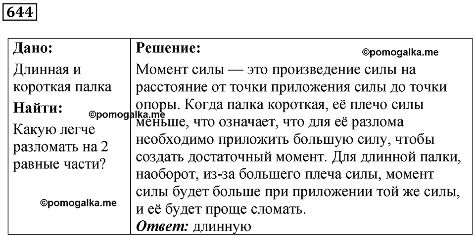страница 88 номер 644 физика 7 класс Марон сборник задач и упражнений 2025 год