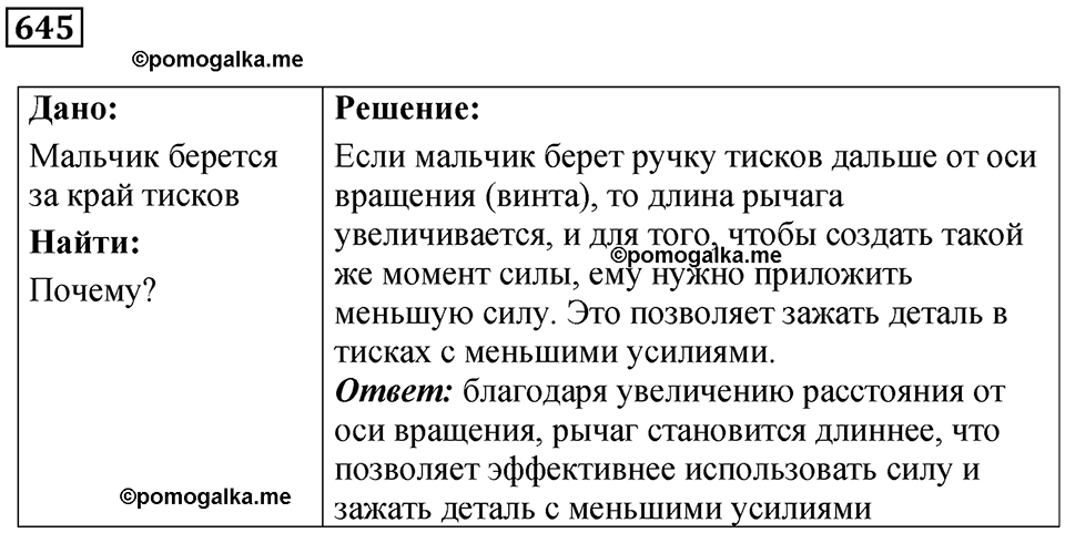 страница 88 номер 645 физика 7 класс Марон сборник задач и упражнений 2025 год