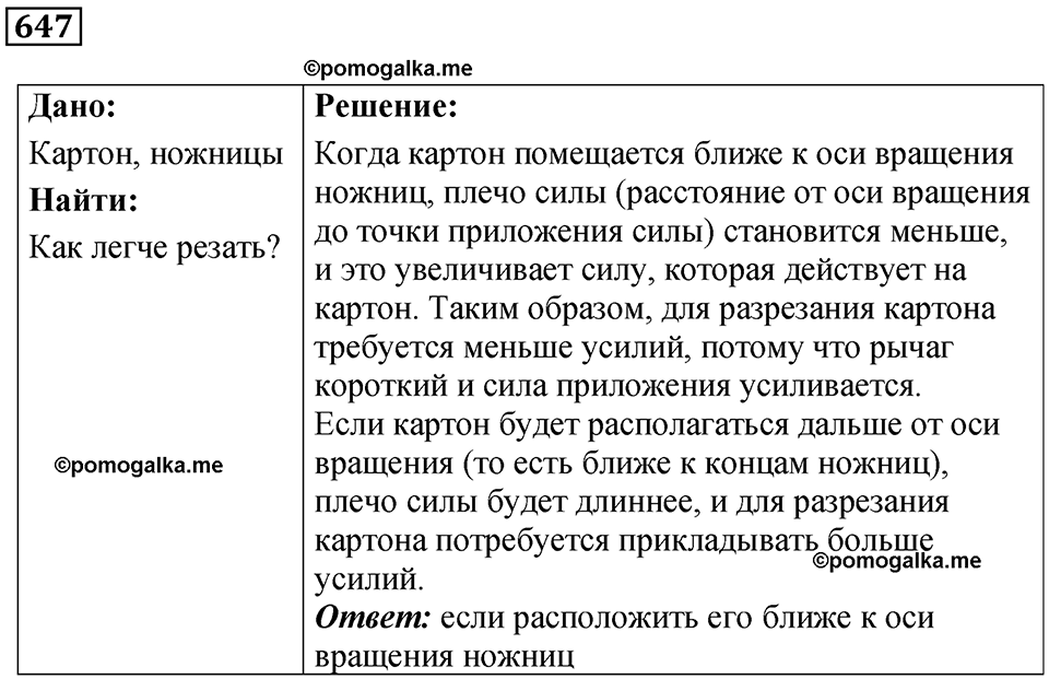 страница 88 номер 647 физика 7 класс Марон сборник задач и упражнений 2025 год