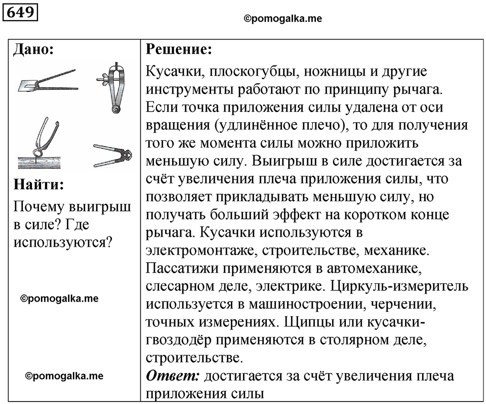 страница 89 номер 649 физика 7 класс Марон сборник задач и упражнений 2025 год