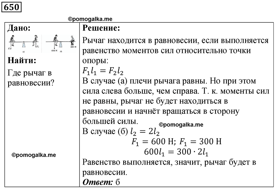 страница 89 номер 650 физика 7 класс Марон сборник задач и упражнений 2025 год