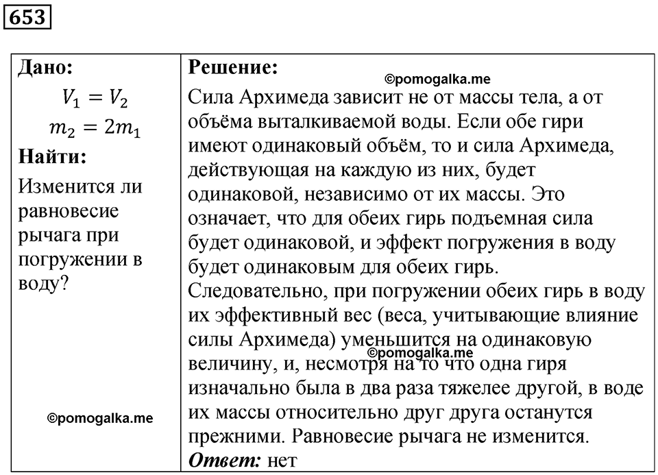 страница 90 номер 653 физика 7 класс Марон сборник задач и упражнений 2025 год