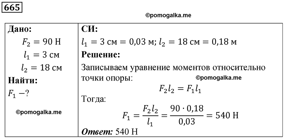 страница 92 номер 665 физика 7 класс Марон сборник задач и упражнений 2025 год