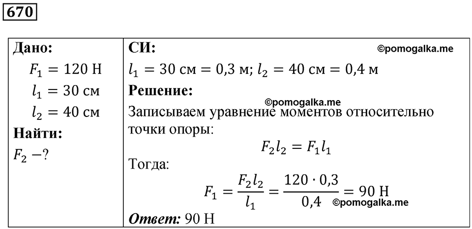 страница 92 номер 670 физика 7 класс Марон сборник задач и упражнений 2025 год