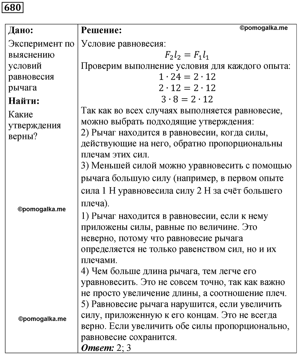 страница 93 номер 680 физика 7 класс Марон сборник задач и упражнений 2025 год