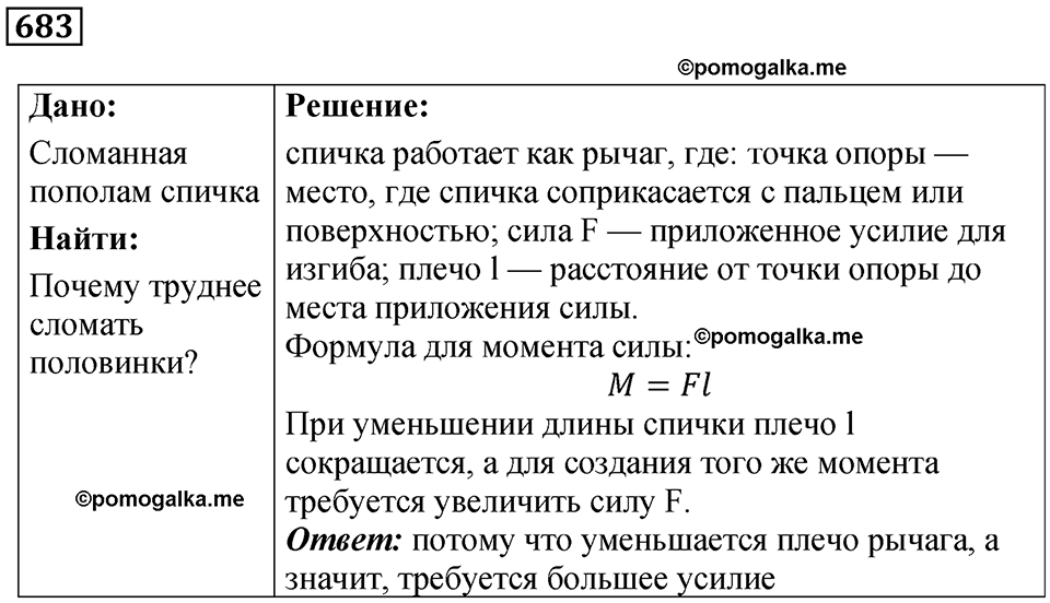 страница 94 номер 683 физика 7 класс Марон сборник задач и упражнений 2025 год