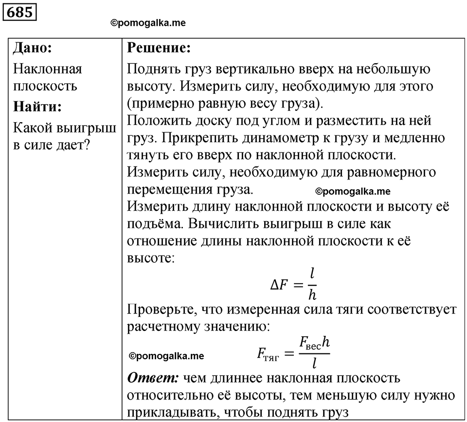 страница 94 номер 685 физика 7 класс Марон сборник задач и упражнений 2025 год