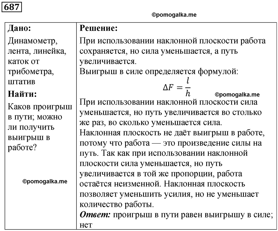 страница 95 номер 687 физика 7 класс Марон сборник задач и упражнений 2025 год