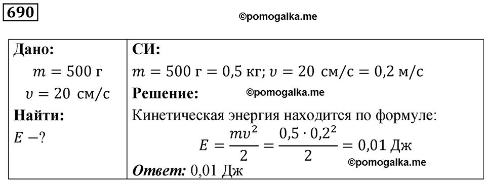 страница 95 номер 690 физика 7 класс Марон сборник задач и упражнений 2025 год