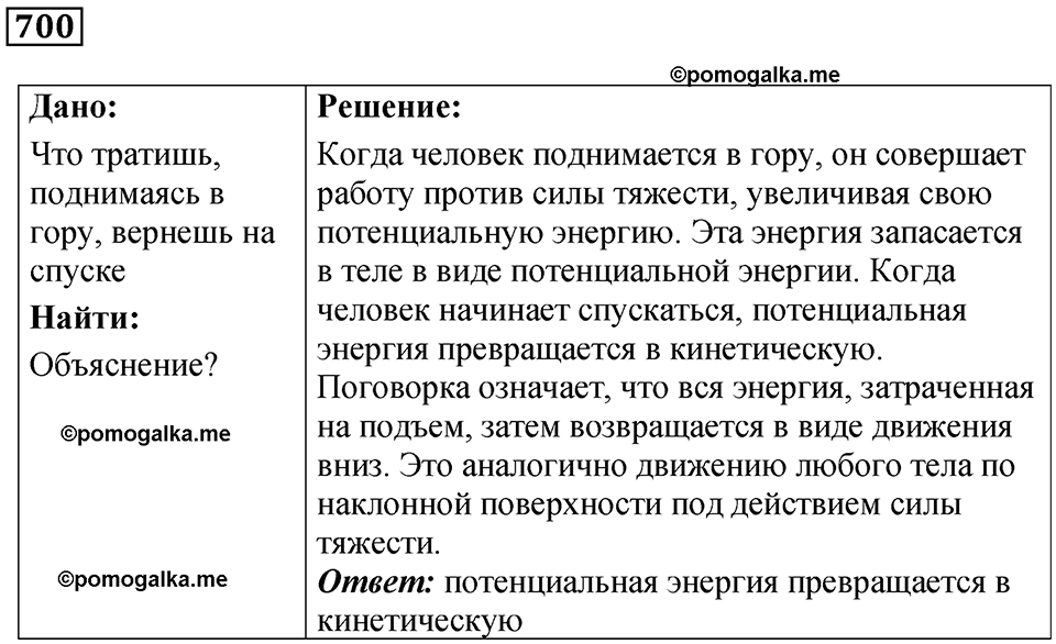 страница 96 номер 700 физика 7 класс Марон сборник задач и упражнений 2025 год