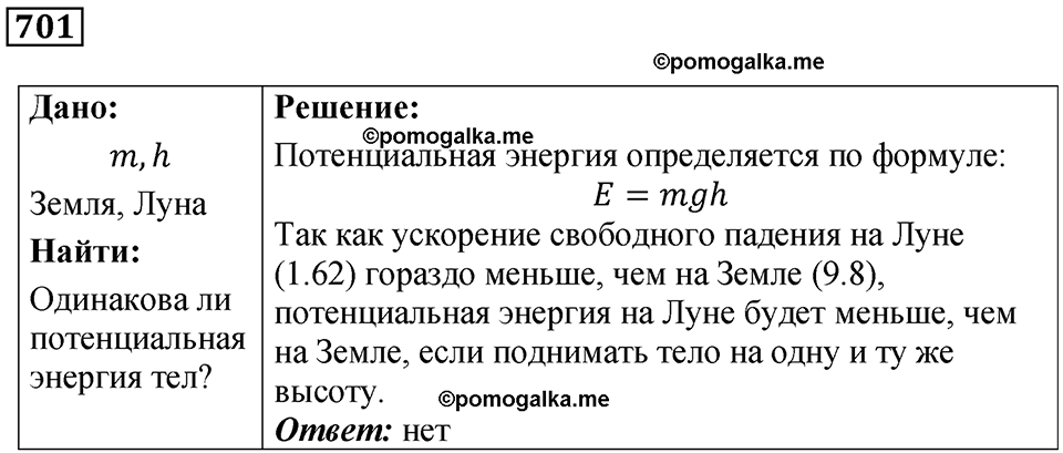 страница 96 номер 701 физика 7 класс Марон сборник задач и упражнений 2025 год