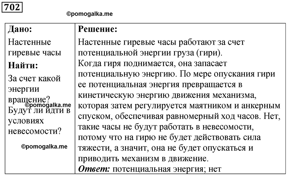 страница 96 номер 702 физика 7 класс Марон сборник задач и упражнений 2025 год