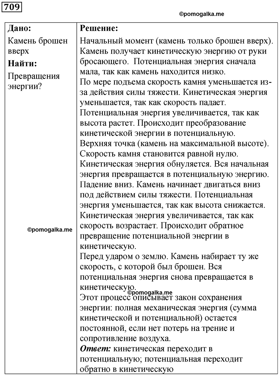 страница 97 номер 709 физика 7 класс Марон сборник задач и упражнений 2025 год