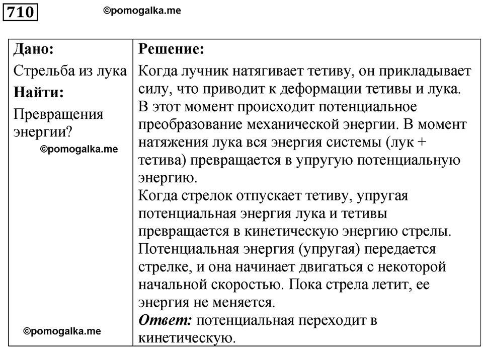страница 97 номер 710 физика 7 класс Марон сборник задач и упражнений 2025 год
