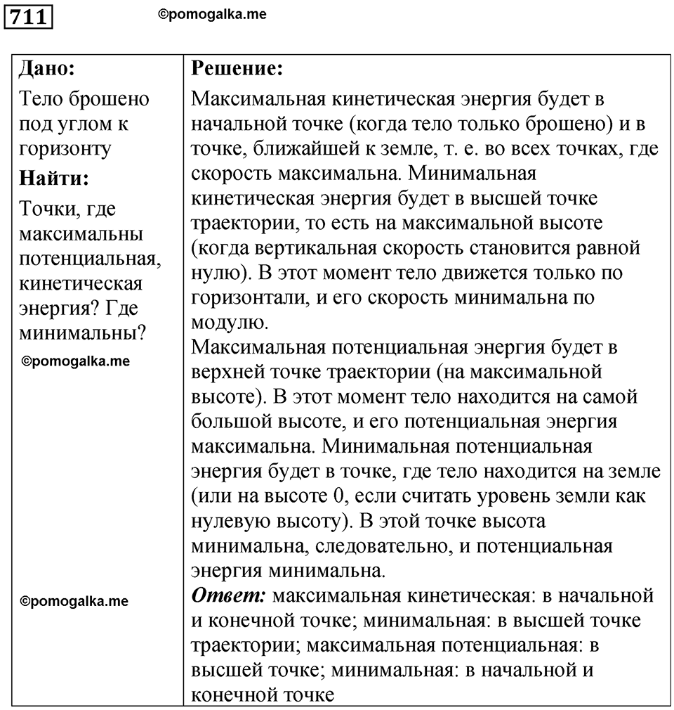 страница 97 номер 711 физика 7 класс Марон сборник задач и упражнений 2025 год