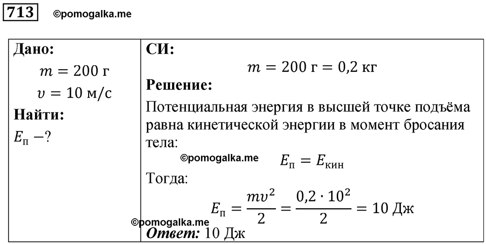 страница 97 номер 713 физика 7 класс Марон сборник задач и упражнений 2025 год