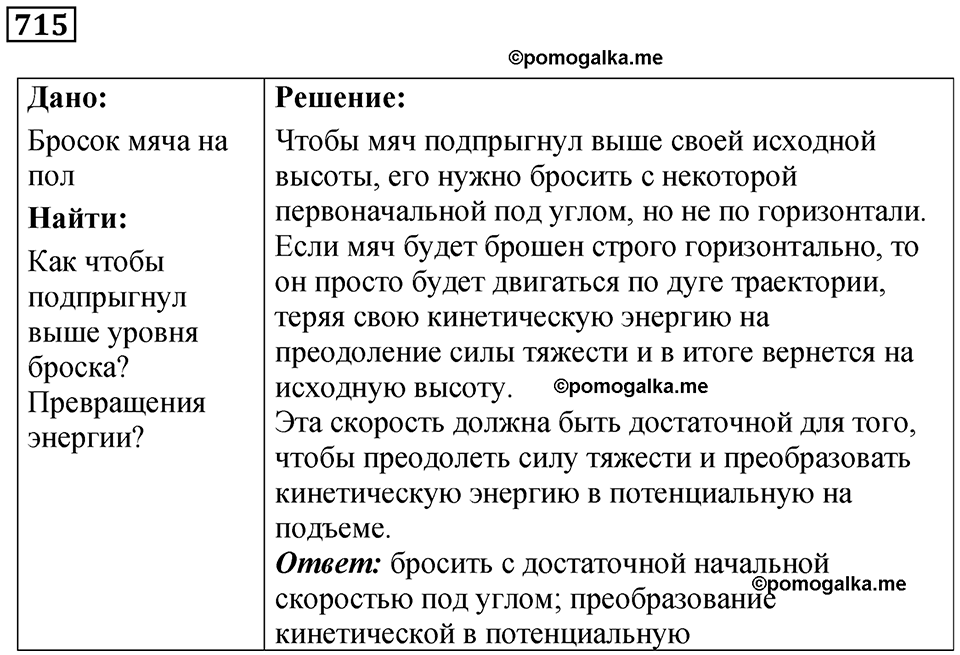 страница 98 номер 715 физика 7 класс Марон сборник задач и упражнений 2025 год
