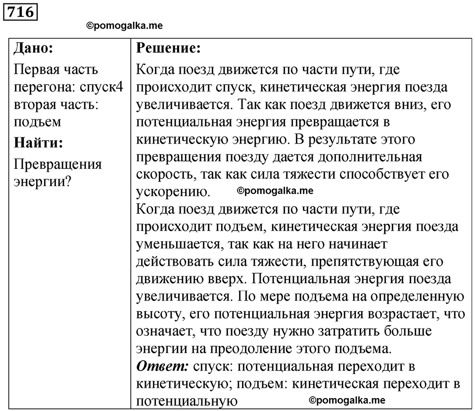 страница 98 номер 716 физика 7 класс Марон сборник задач и упражнений 2025 год