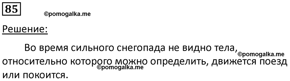страница 16 номер 85 физика 7 класс Марон сборник задач и упражнений 2025 год